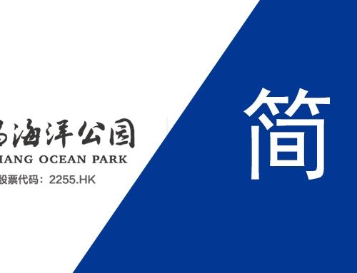 简报：：2020年冰球突破海洋公园免费接待天下医护职员已超45万！！！