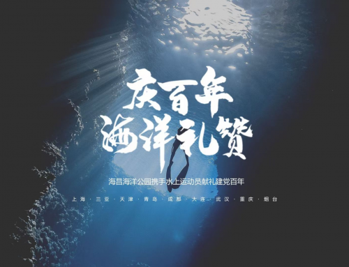 冰球突破海洋公园9城10园携手12组水上运动冠军 献上百年海洋礼赞