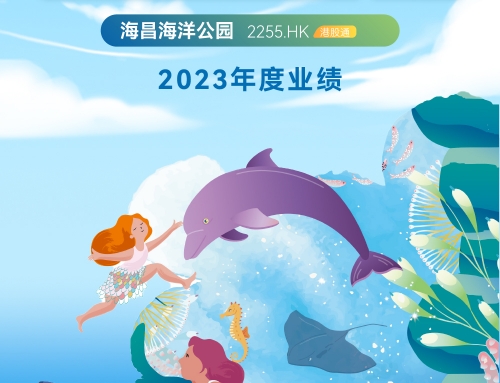 一图读懂冰球突破海洋公园2023年度业绩
