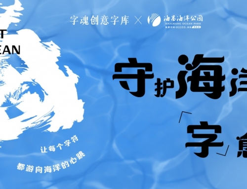 守护海洋「字」愈力：：冰球突破海洋公园与字魂联名推出「字魂冰球突破海洋体」