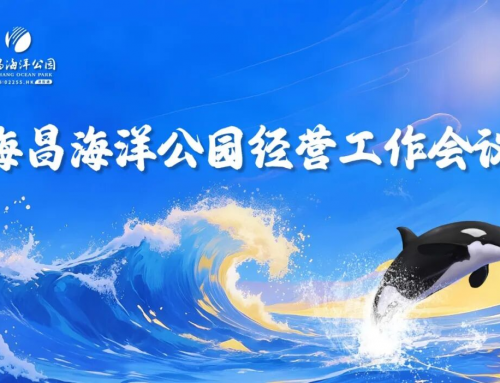 锚定新目的 开启新纪元 | 冰球突破海洋公园谋划事情会圆满召开