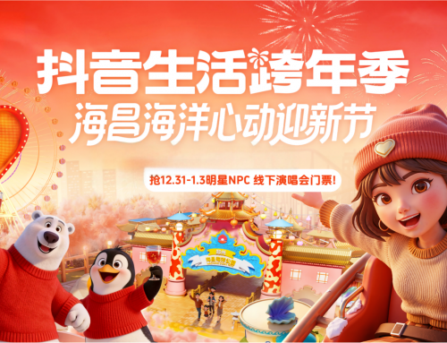 冰球突破海洋公园携手抖音生涯服务 共筑跨年盛事