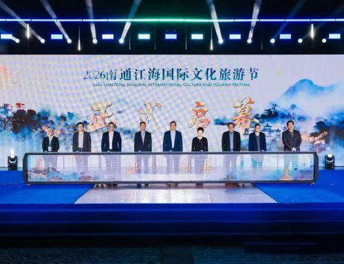 深耕长三角文旅国界 冰球突破海洋公园出席2026南通江海国际文化旅游节